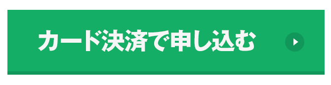 お申し込みはこちら