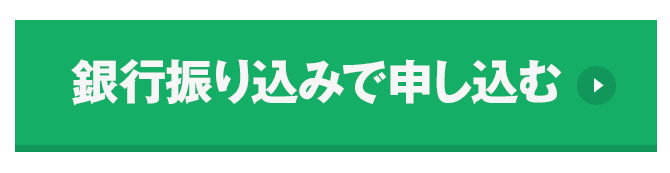 お申し込みはこちら
